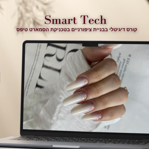 קורס דיגיטלי לבניית ציפורניים בתבניות הפוכות | SMART ARCI-TECH קורס דיגיטלי לבניית ציפורניים בתבניות הפוכות | SMART ARCI-TECH