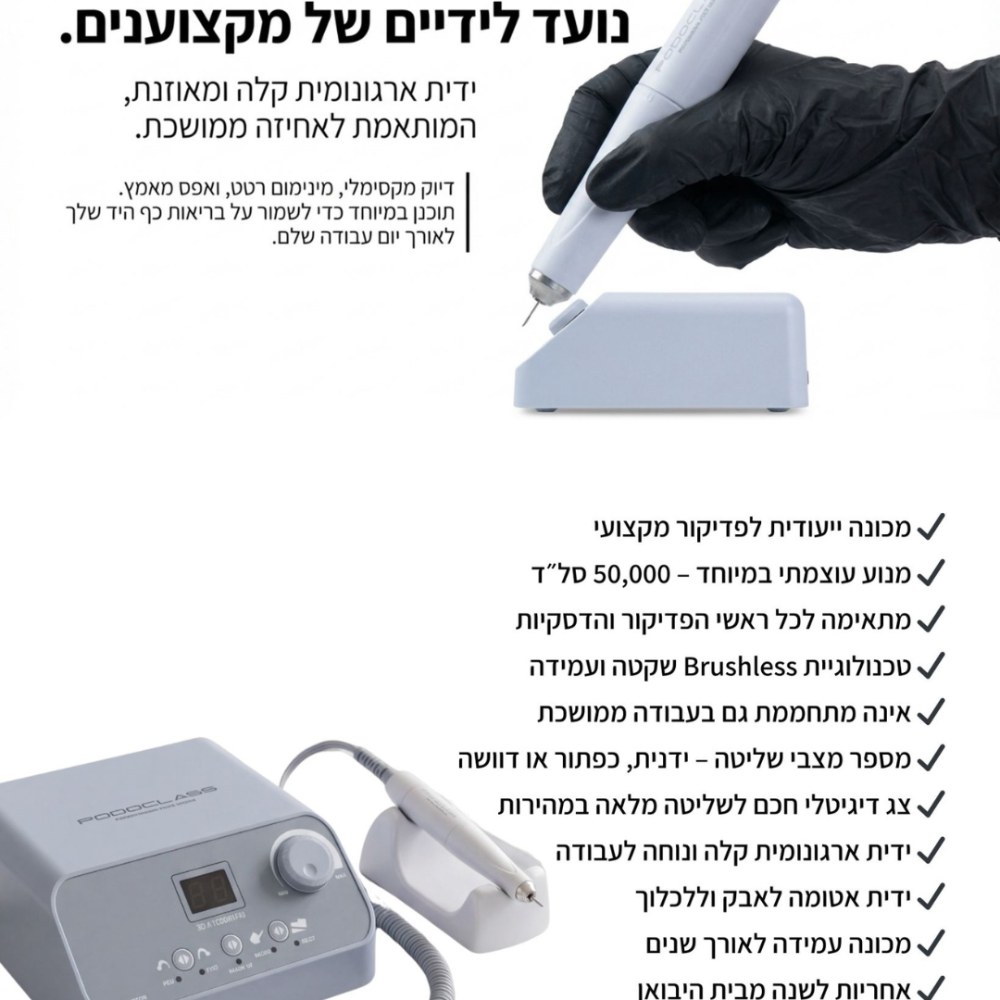 מכונת שיוף PODO CLASS 50K | מותאמת לפדיקור מקצועי photo number 1